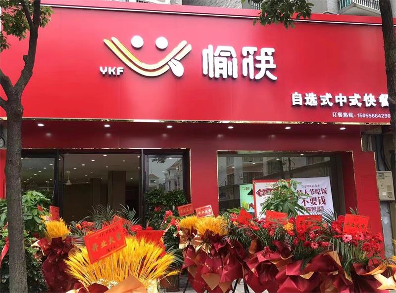愉筷自選式快餐安慶店期待您的光臨！