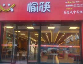恭祝愉筷自選中式快餐入駐“長(zhǎng)安“，要想愉筷人生，就要樂享美味