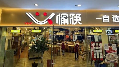 自選式中式快餐品牌——愉筷，重裝開業(yè)，未來可期
